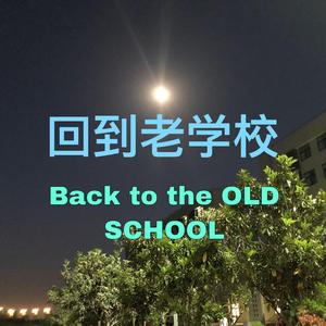 回到老学校