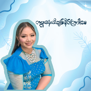 ကမ္ဘာဆုံးထိချစ်နိုင်ကြပါစေ