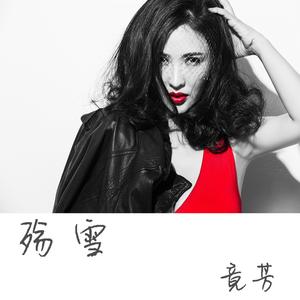 让泪化作相思雨