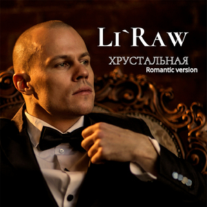 Хрустальная (Extended version)