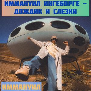 Дождик и слезки