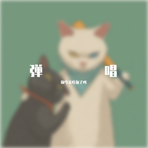 我多喜欢你你会知道（弹唱）