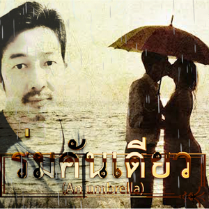 ร่มคันเดียว (An Umbrella)