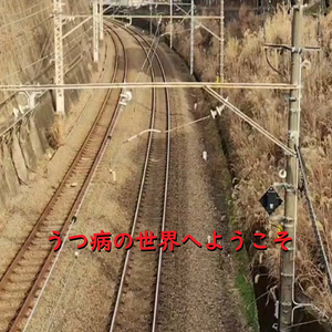 うつ病の世界へようこそ