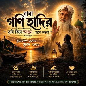 বাবা গনি হাদিরে তোমি বিনে আগুন জ্বলে অন্তরে Jaman Chishty folk Gaan Bd