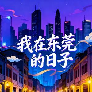 我在东莞的日子