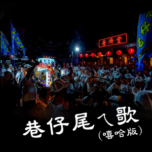 巷仔尾ㄟ歌 (嘻哈版)