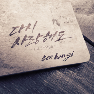 다시 사랑해도 (Inst.)