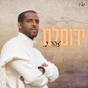 ירוסלם (Radio Edit)
