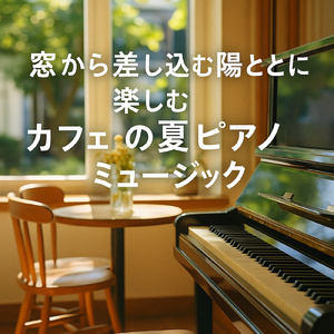 やさしいまなざしとピアノのひととき