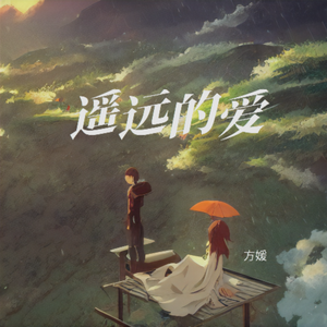 遥远的爱