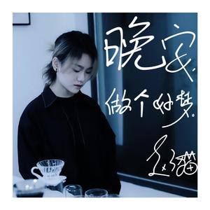 晚安，做个好梦。