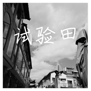 王乐阳(prod by Coffee Idol)