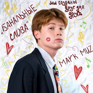 Банальные слова