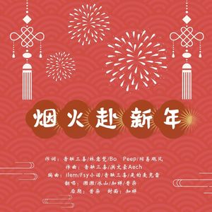 烟火赴新年