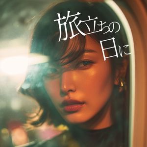 旅立ちの日に