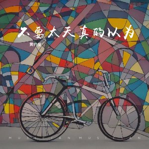 不要太天真的以为—黄约垒新重编版