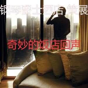 抚慰的豪华酒店回忆