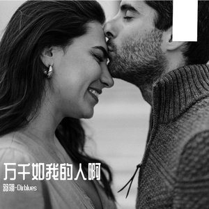 万般如我的人啊（爵士男声版）