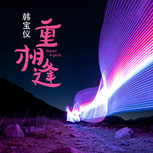 重相逢（DJ默涵版）