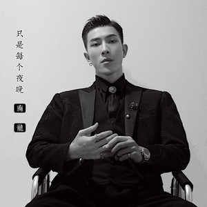 只是每个夜晚