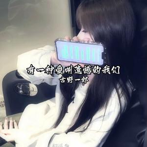 有一种爱叫遗憾的我们