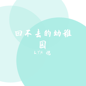 回不去的幼稚园