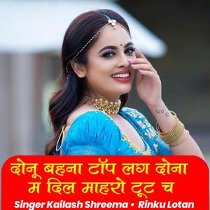 दोनू बहना टॉप लग दोना म दिल माहरो टूट च