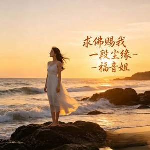 求佛赐我 一段尘缘 (烟嗓版)