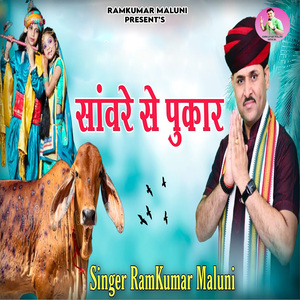 Sanwre Ki Pukar (Bhag-2)