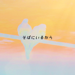 そばにいるから