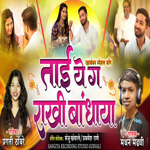 Tai Ye G Rakhi Bhadhya (Raksha Bandhan Special)