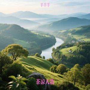 茶凉人散