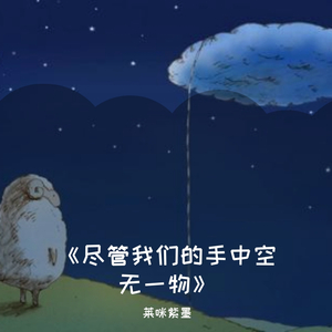 尽管我们的手中空无一物