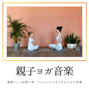 運動不足解消ヨガＢＧＭ