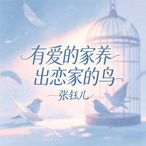 有爱的家养出恋家的鸟