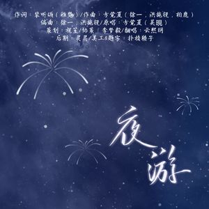夜游（翻自：吴晛）