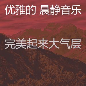 温和早晨梦想