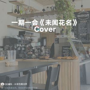 一期一会《未闻花名》 (升调3版|Cover 周深)