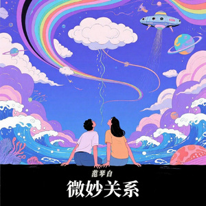 微妙关系（伴奏）
