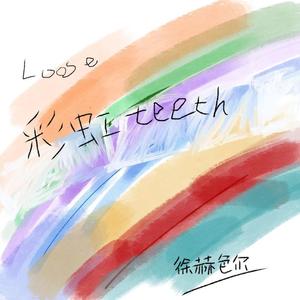 Loose彩虹teeth