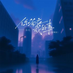 你答应我的事(烟嗓版)