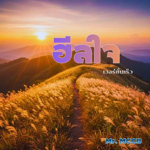 ฮีลใจ ( Version 2)