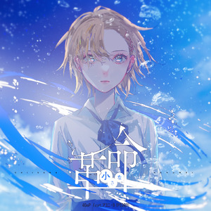 小さな革命 (feat. アユニ・D)