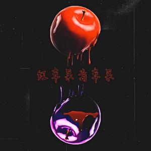 红苹果 毒苹果