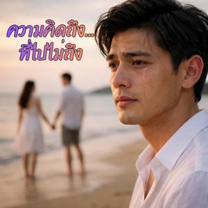 ความคิดถึงที่ไปไม่ถึง