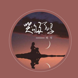 哭够了吗 (伴奏)