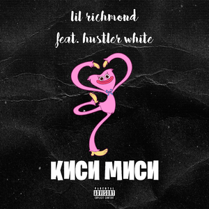 Киси миси (feat. Hustler White)