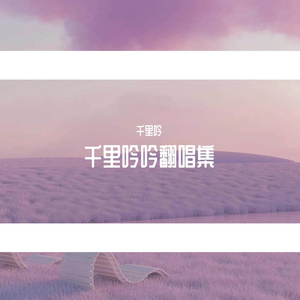 花与酒（cover）