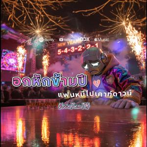 อกหักข้ามปี แฟนหนีไปเคาท์ดาวน์